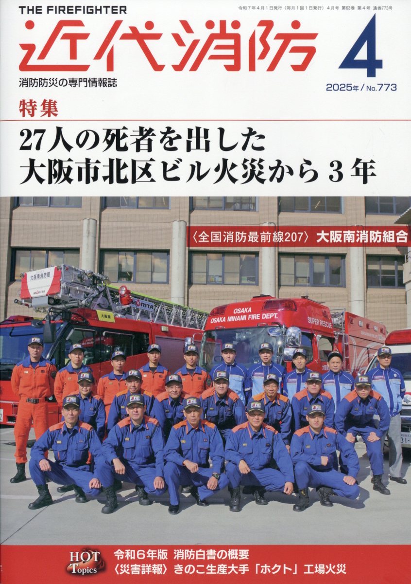 近代消防 2025年 04月号 [雑誌]/近代消防社