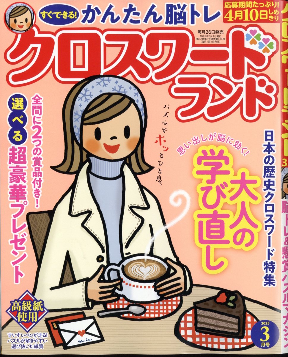 クロスワードランド 2025年 03月号 [雑誌]/白夜書房