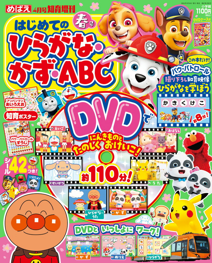 楽天市場】めばえ増刊 ひらがな・かず・ABC 春号 2024年 04月号 [雑誌