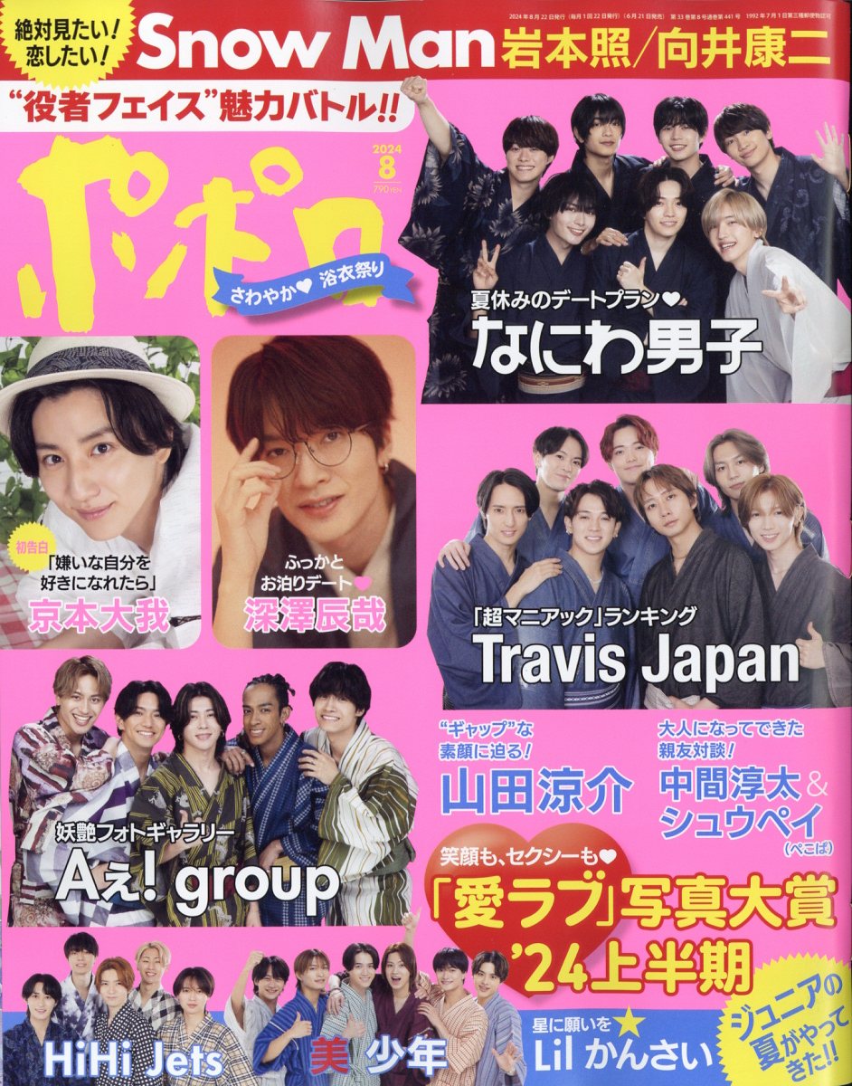 ポポロ 2024年 08月号 [雑誌]/麻布台出版社