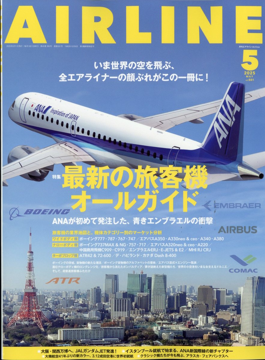 AIRLINE (エアライン) 2025年 05月号 [雑誌]/イカロス出版