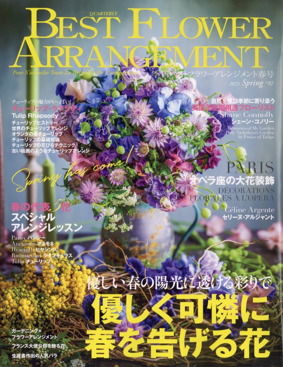 BEST FLOWER ARRANGEMENT (ベストフラワーアレンジメント) 2025年 04月号 [雑誌]/フォーシーズンズプレス