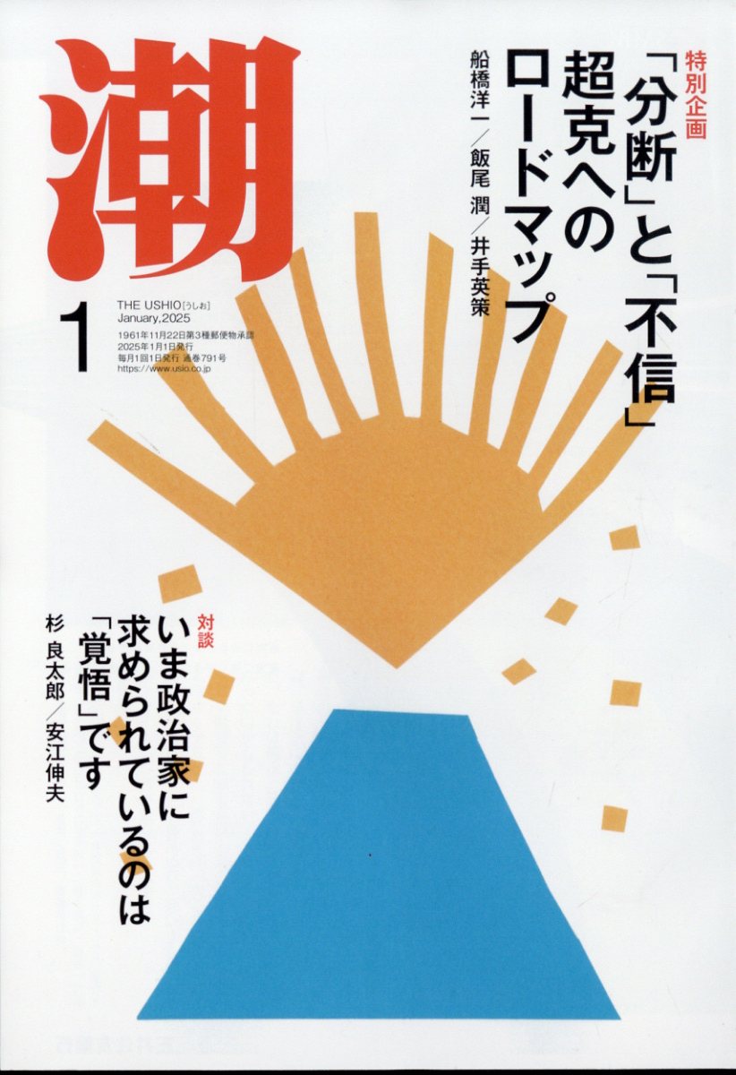 潮 2025年 01月号 [雑誌]/潮出版社