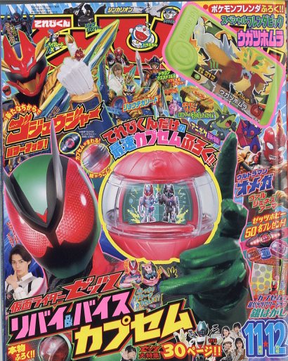 てれびくん 2025年 11月号 [雑誌]/小学館