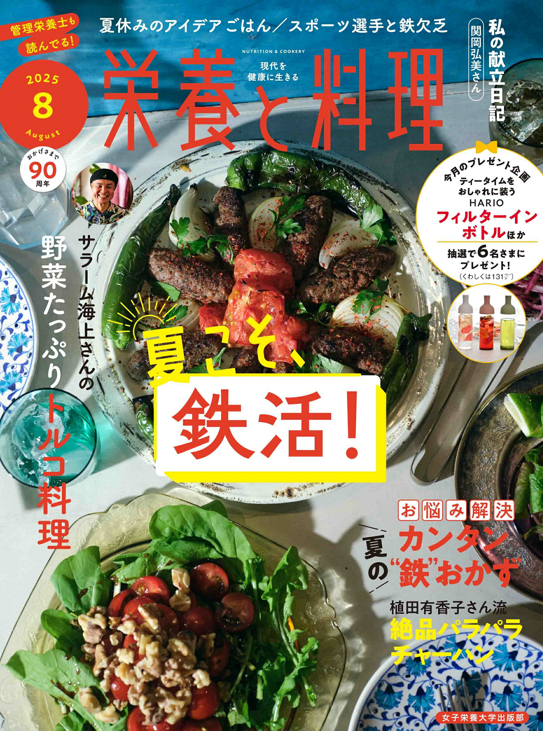 栄養と料理 2025年 08月号 [雑誌]/女子栄養大学出版部