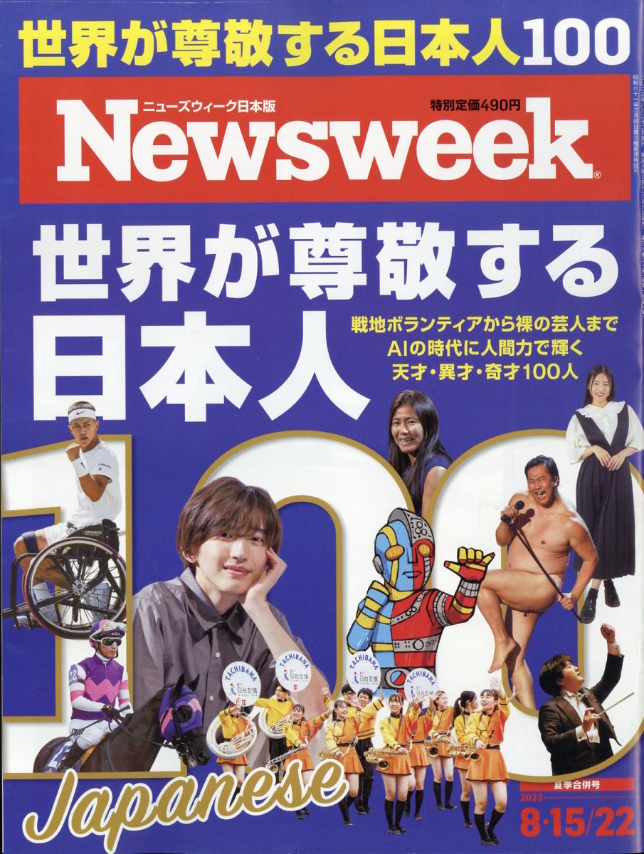 Newsweek (ニューズウィーク日本版) 2023年 8/22号 [雑誌]/CEメディアハウス