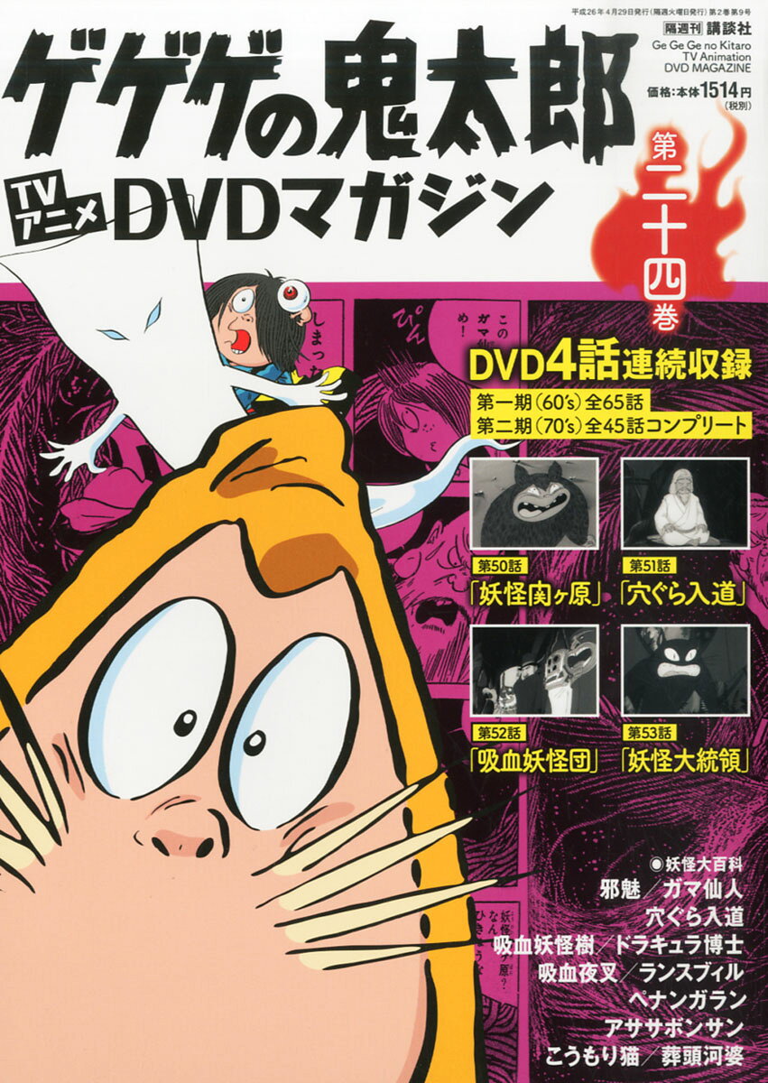 楽天市場】隔週刊 ゲゲゲの鬼太郎 TVアニメDVDマガジン 2013年 9/3号