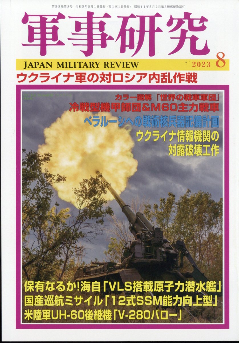 楽天市場】別冊軍事研究 2020年代世界新戦車 2023年 01月号