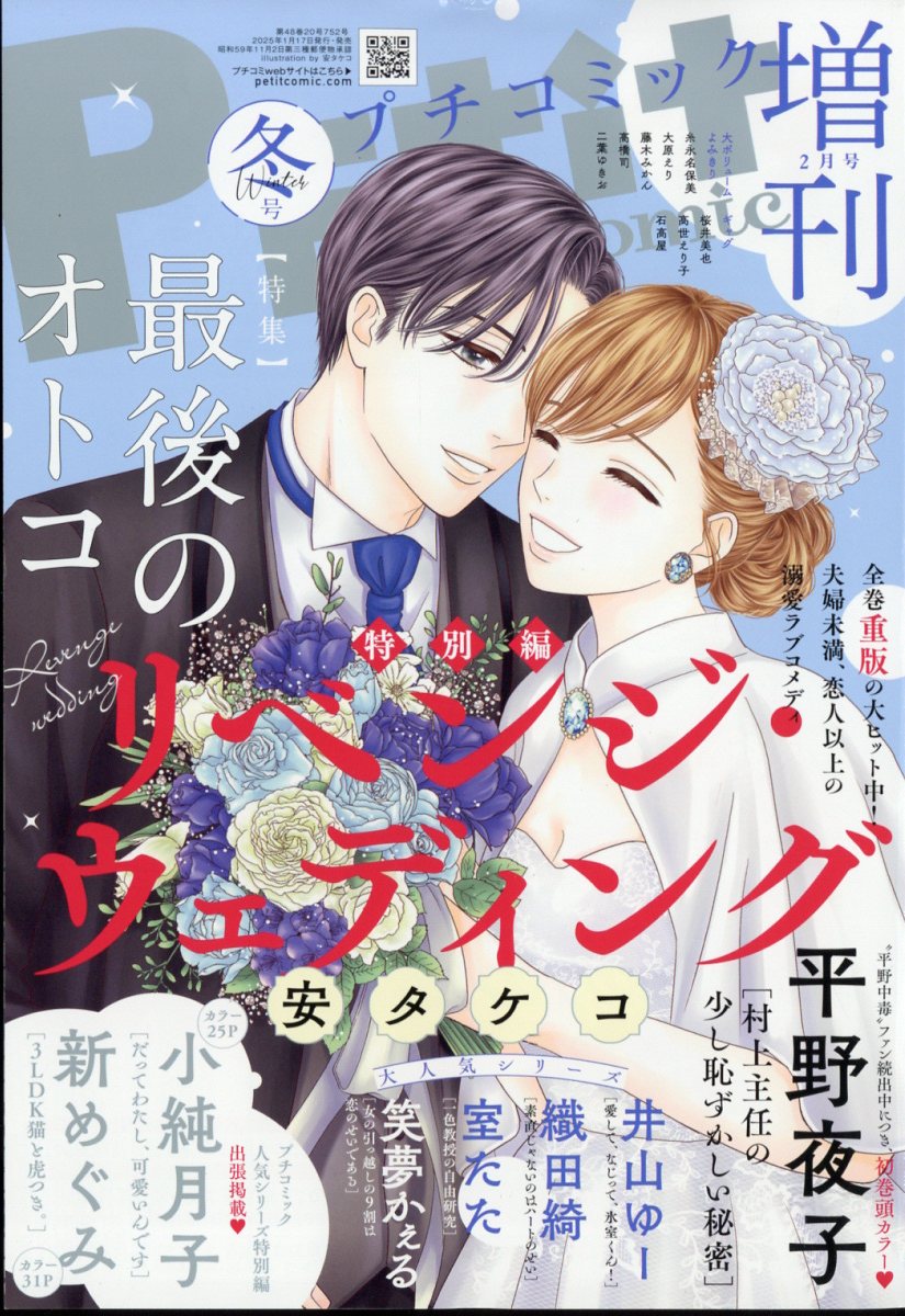 Petit comic (プチコミック) 増刊 2025年 02月号 [雑誌]/小学館