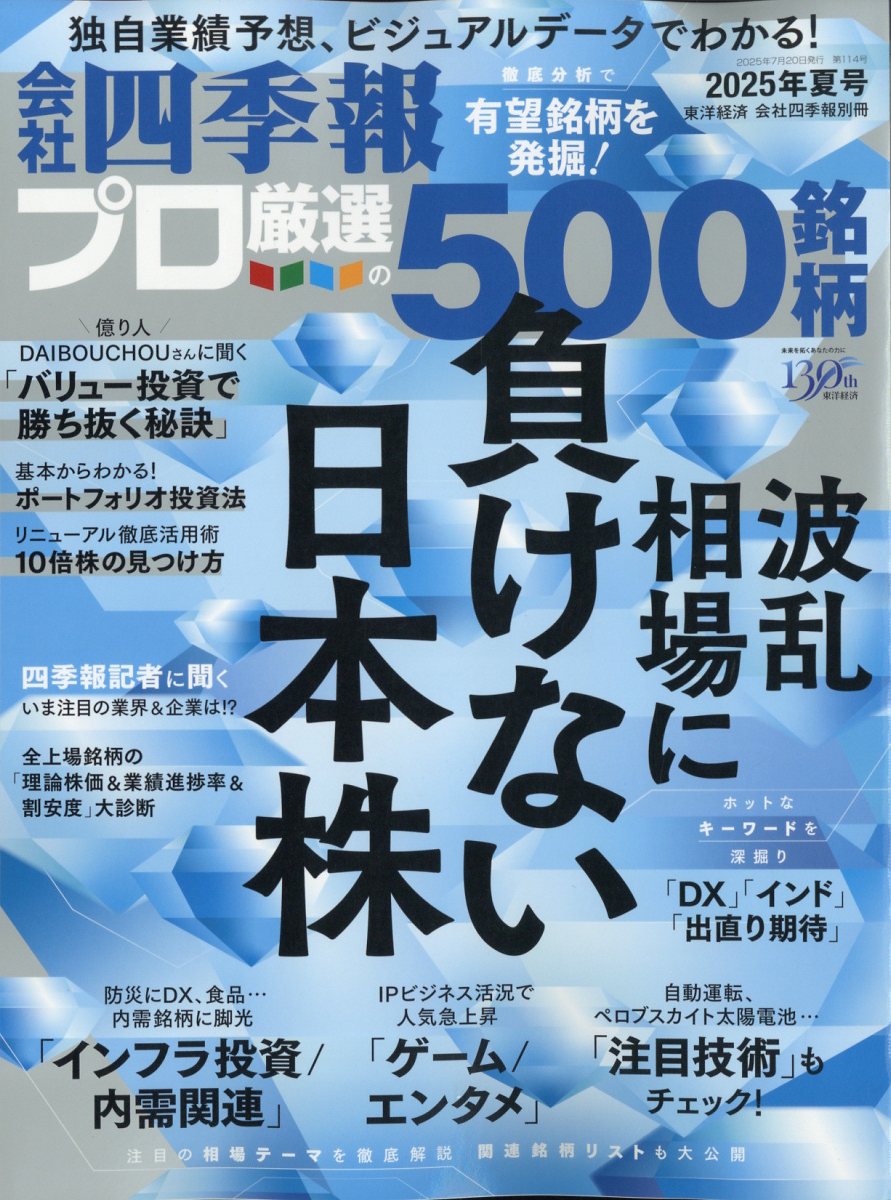 別冊 会社四季報 プロ500銘柄 2025年 07月号 [雑誌]/東洋経済新報社
