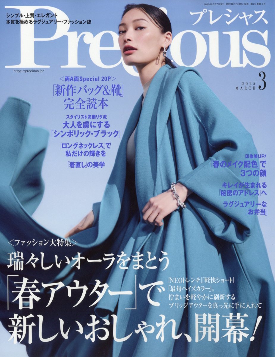 Precious (プレシャス) 2025年 03月号 [雑誌]/小学館