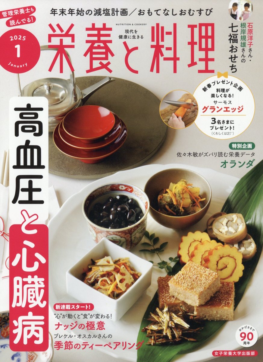 栄養と料理 2025年 01月号 [雑誌]/女子栄養大学出版部