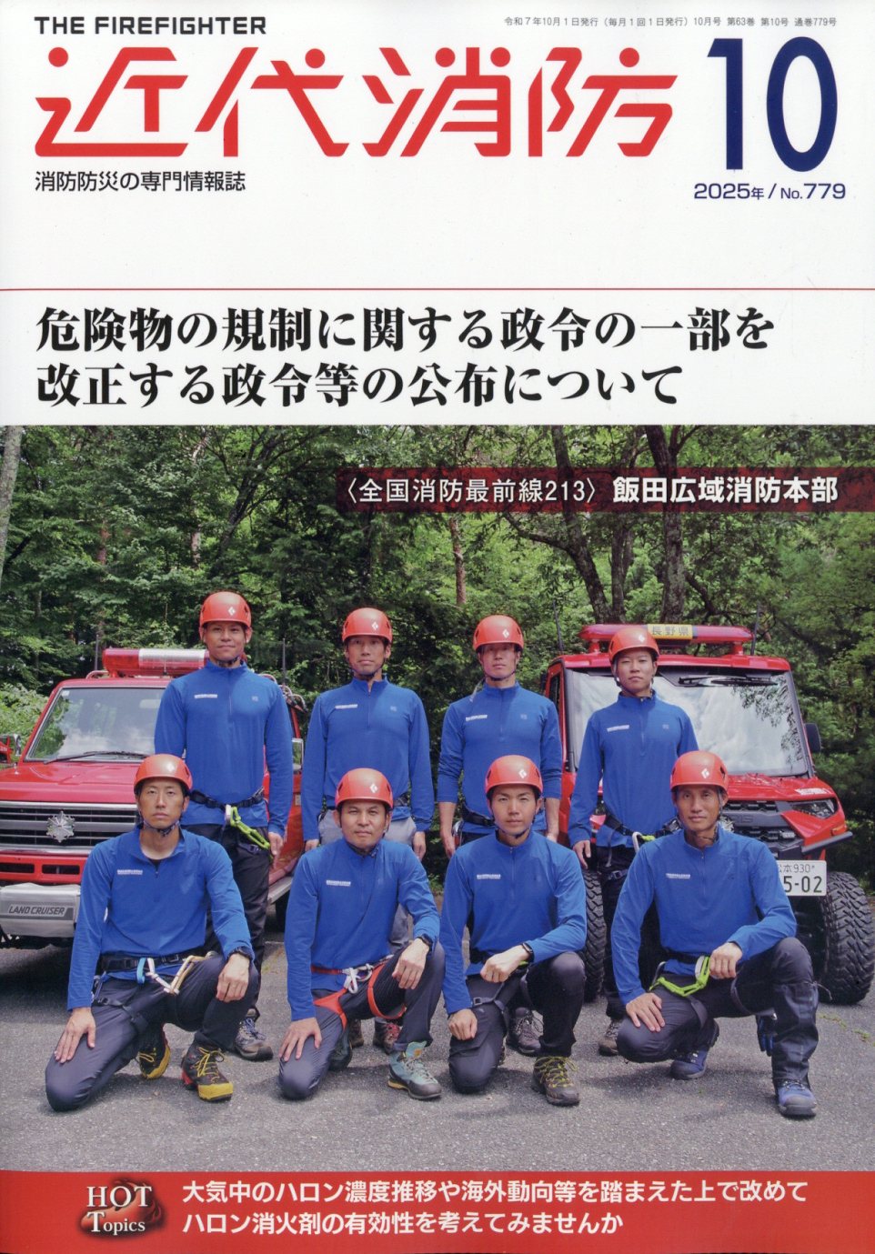 近代消防 2025年 10月号 [雑誌]/近代消防社