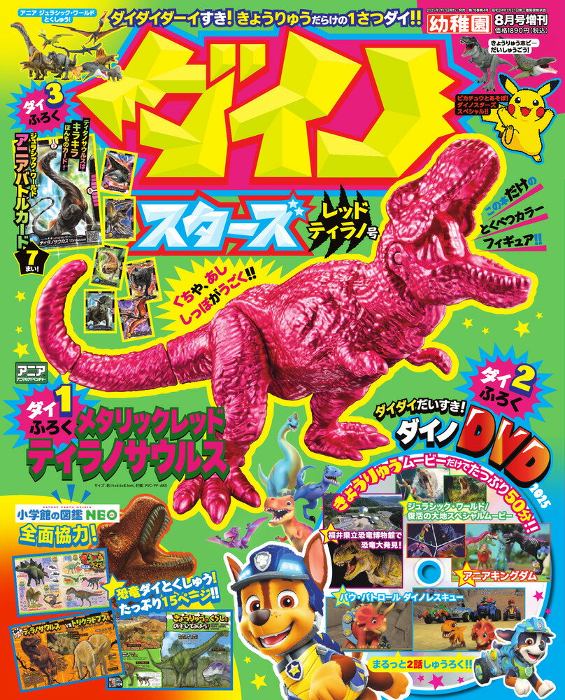 ダイノスターズレッドティラノ号 2025年 08月号 [雑誌]/小学館