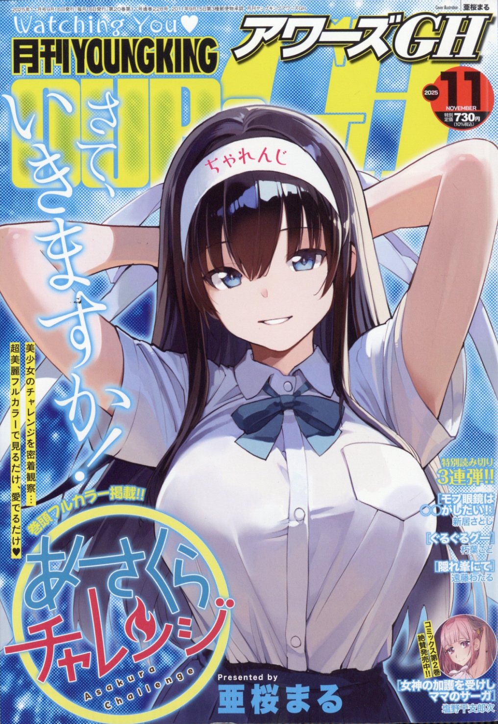 月刊 YOUNGKING OURs GH (ヤングキング アワーズ ジーエイチ) 2025年 11月号 [雑誌]/少年画報社