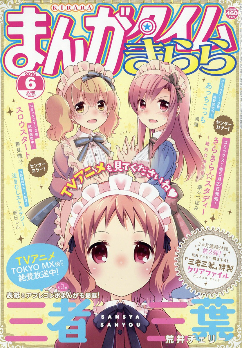まんがタイムきららフェスタ2016 ハッピ 楽天市場】まんがタイムきらら 2016年 06月号 [雑誌]/芳文社 | 価格