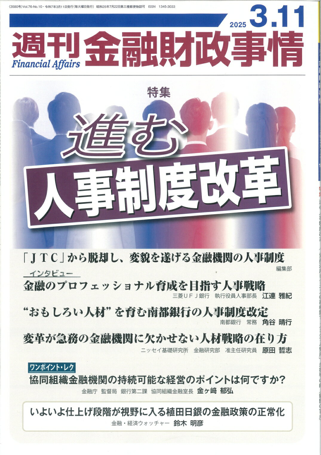 週刊 金融財政事情 2025年 3/11号 [雑誌]/金融財政事情研究会