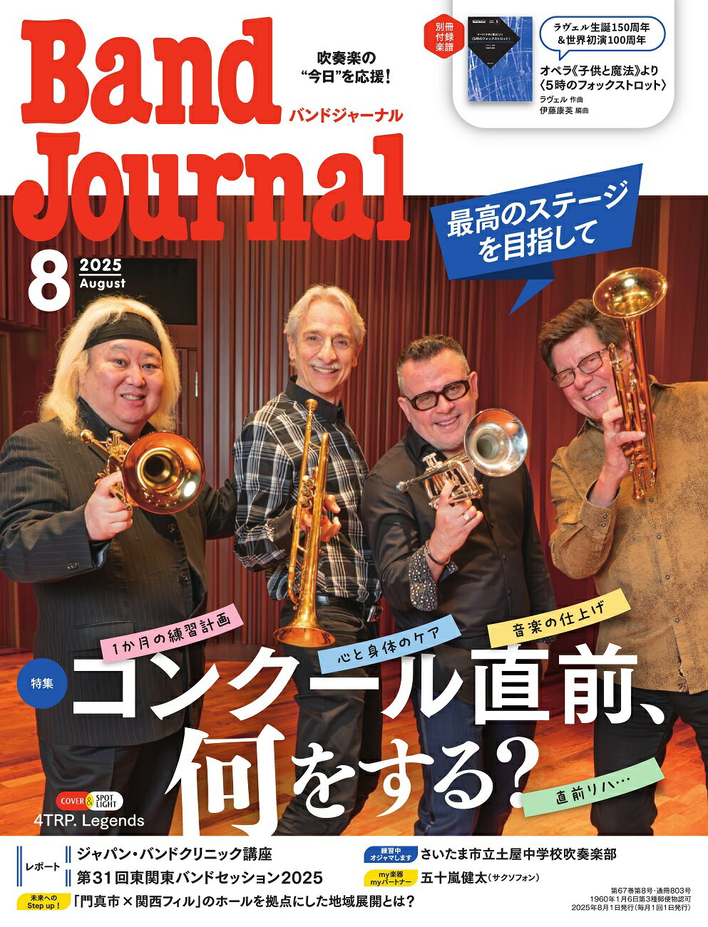 Band Journal (バンド ジャーナル) 2025年 08月号 [雑誌]/音楽之友社