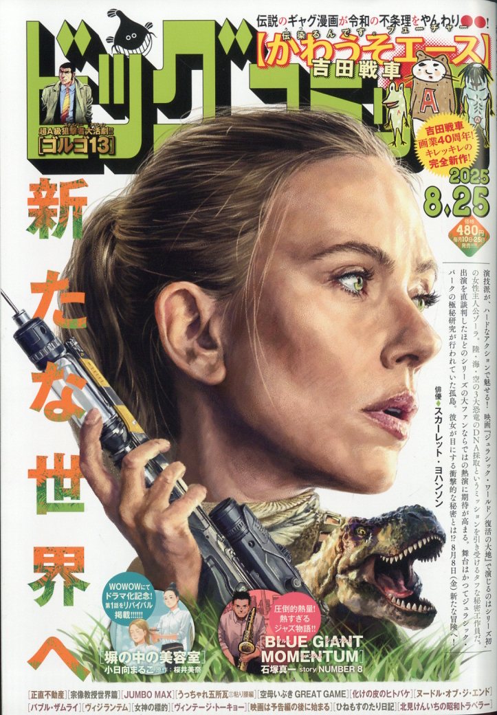 ビッグコミック 2025年 8/25号 [雑誌]/小学館
