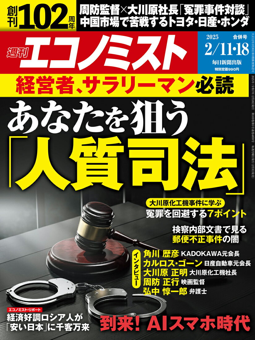 エコノミスト 2025年 2/18号 [雑誌]/毎日新聞出版