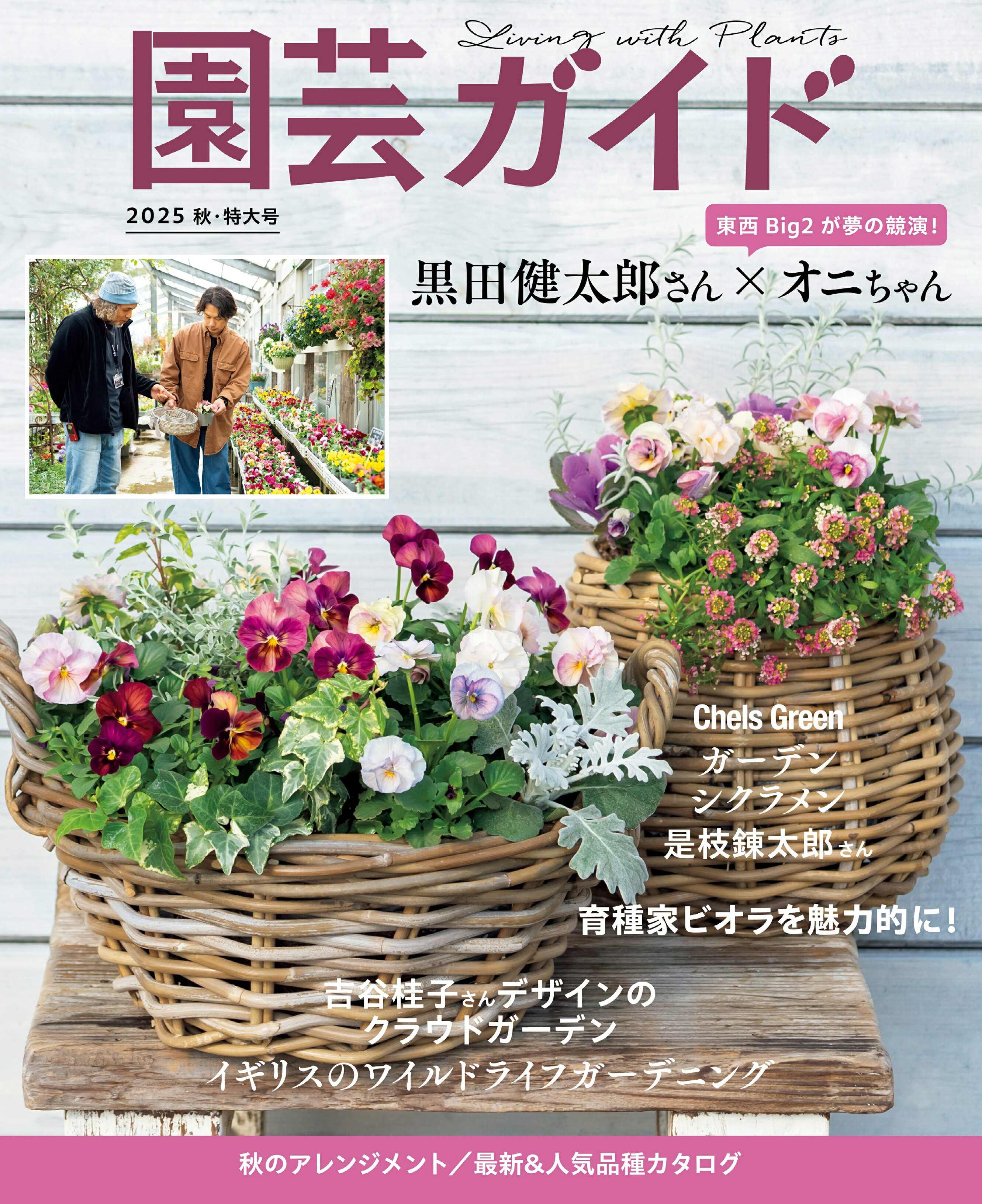 園芸ガイド 2025年 10月号 [雑誌]/主婦の友社