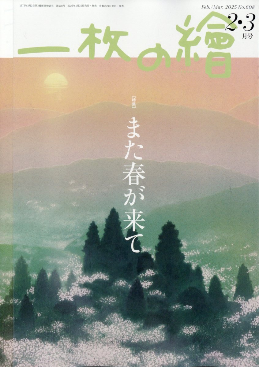 一枚の繪 2025年 02月号 [雑誌]/一枚の繪