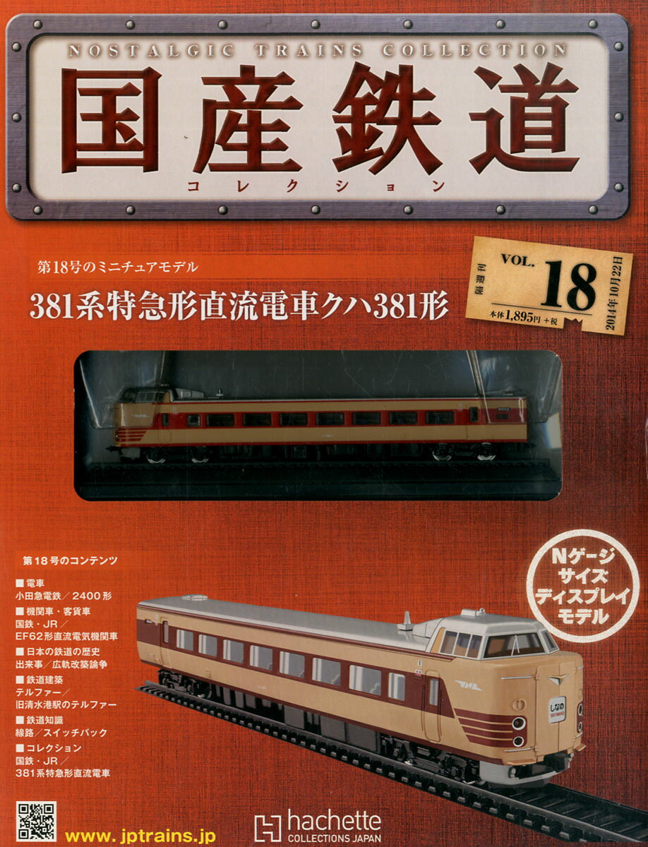 楽天市場】隔週刊 国産鉄道コレクション 2022年 10/12号 [雑誌