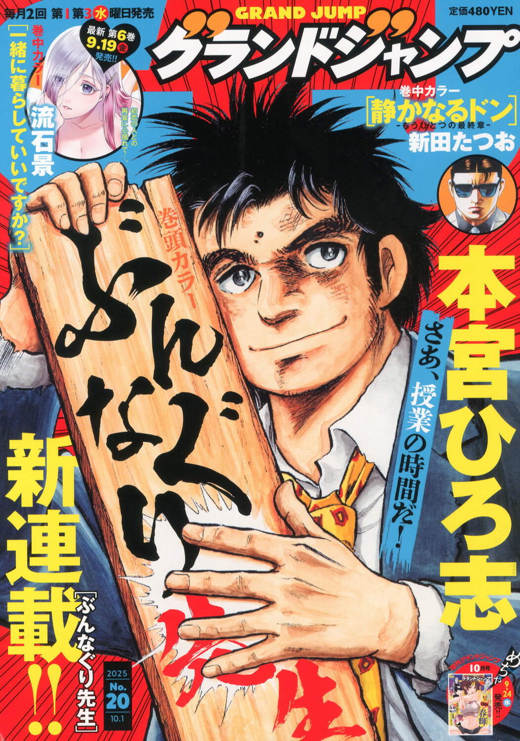 グランドジャンプ 2025年 10/1号 [雑誌]/集英社