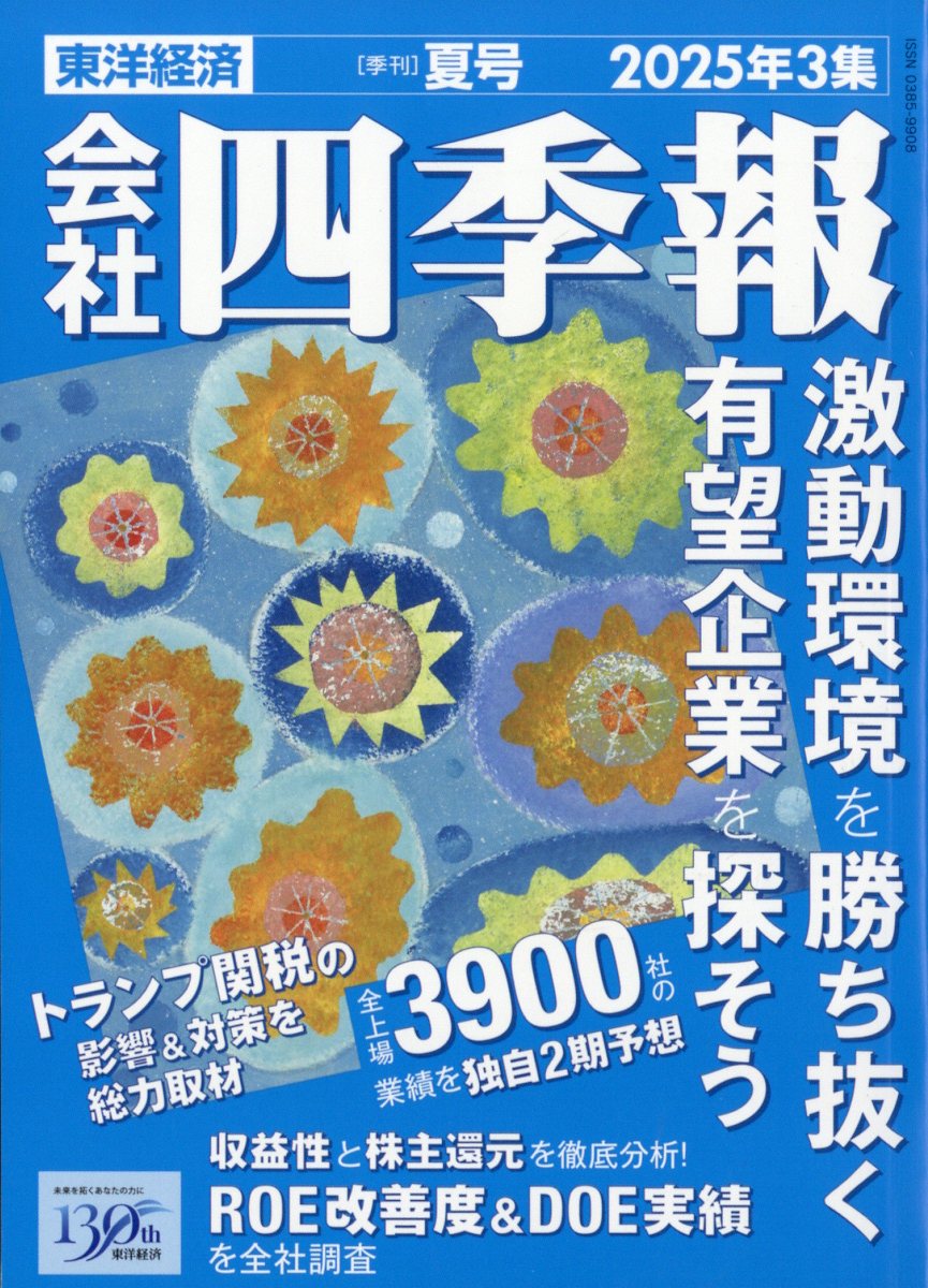 会社四季報 2025年 07月号 [雑誌]/東洋経済新報社