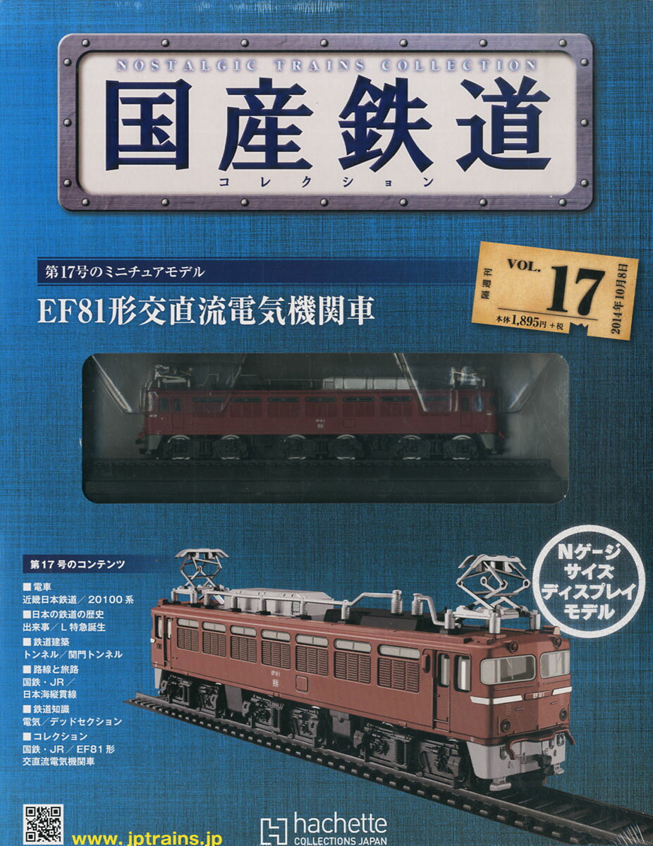 楽天市場】隔週刊 国産鉄道コレクション 2022年 10/12号 [雑誌