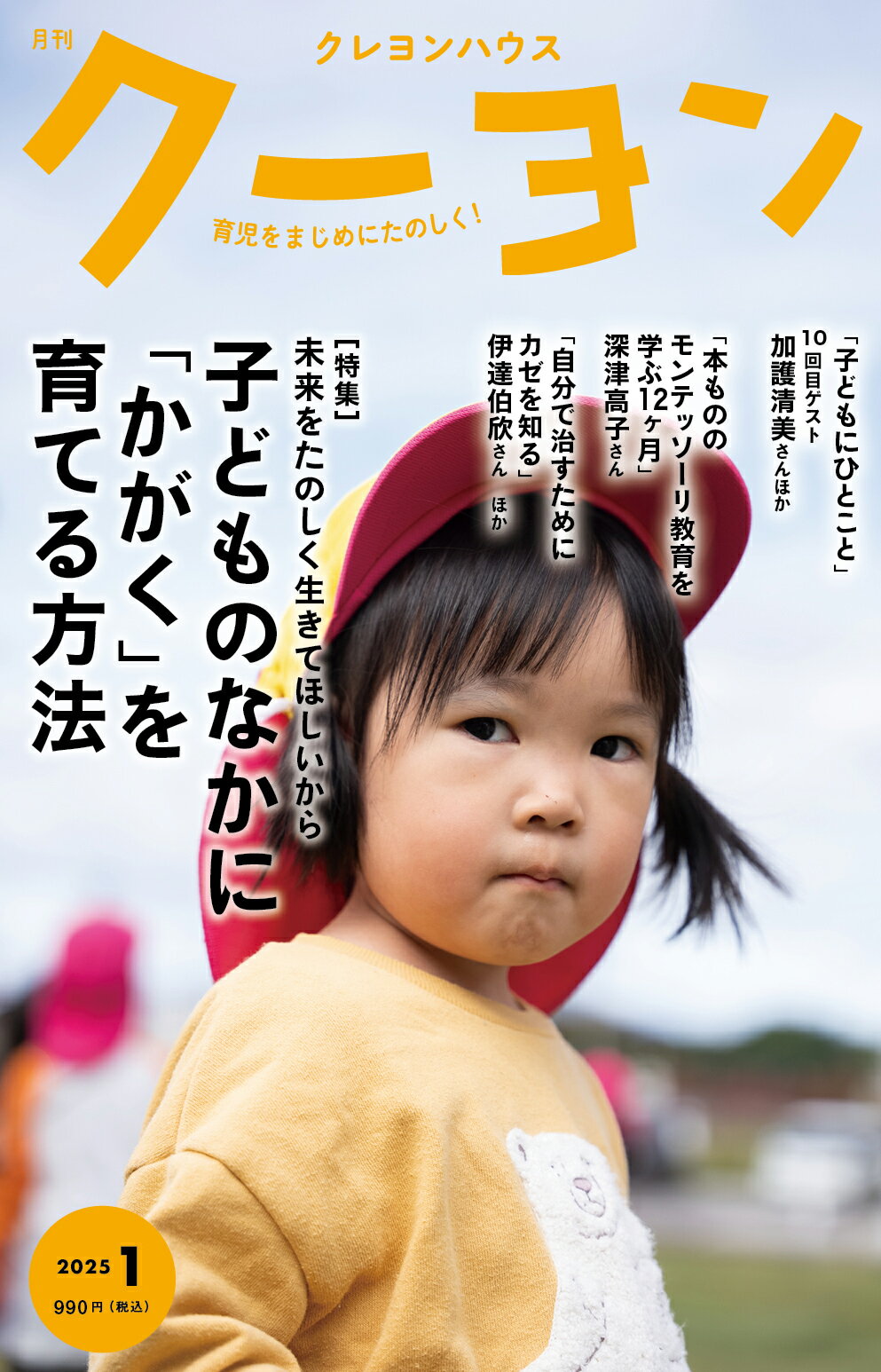 月刊 クーヨン 2025年 01月号 [雑誌]/クレヨンハウス