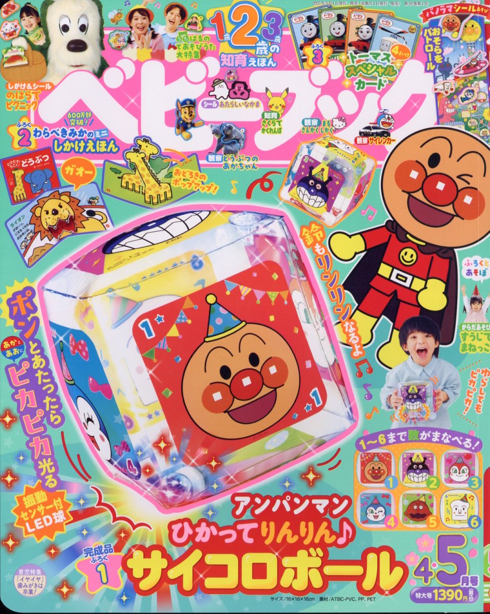 ベビーブック 2025年 04月号 [雑誌]/小学館