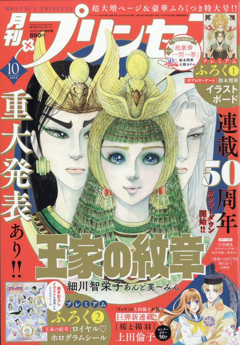 月刊 プリンセス 2025年 10月号 [雑誌]/秋田書店