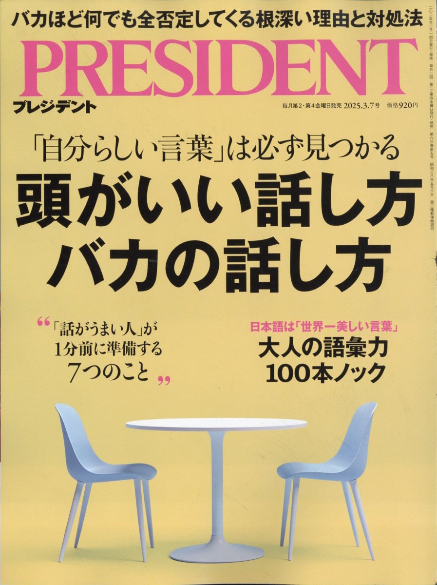 PRESIDENT (プレジデント) 2025年 3/7号 [雑誌]/プレジデント社