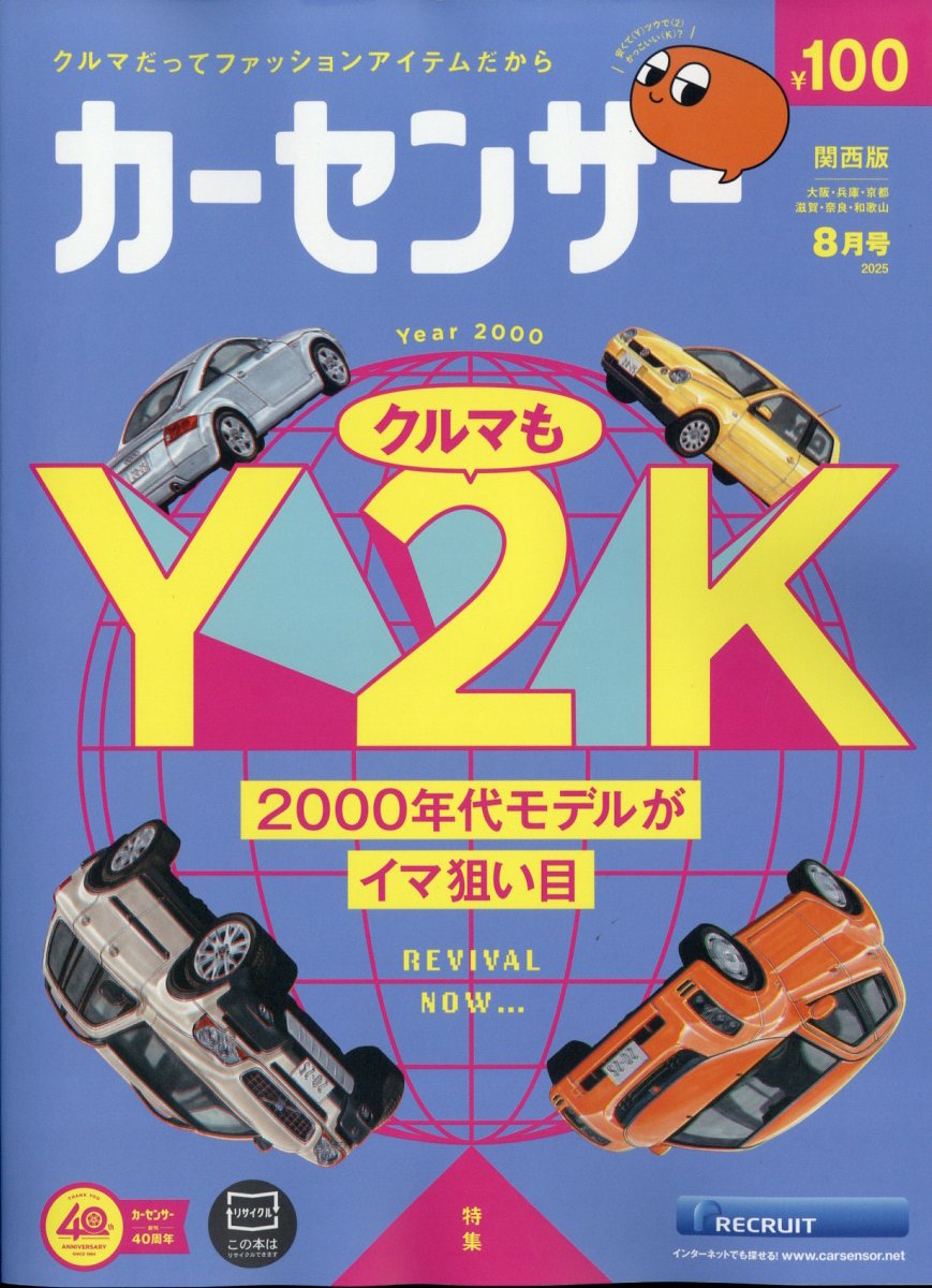 カーセンサー関西版 2025年 08月号 [雑誌]/リクルート