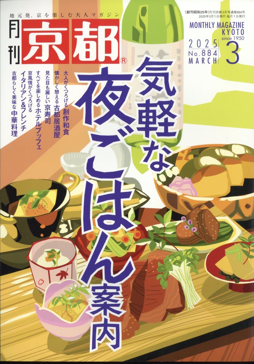 月刊 京都 2025年 03月号 [雑誌]/白川書院