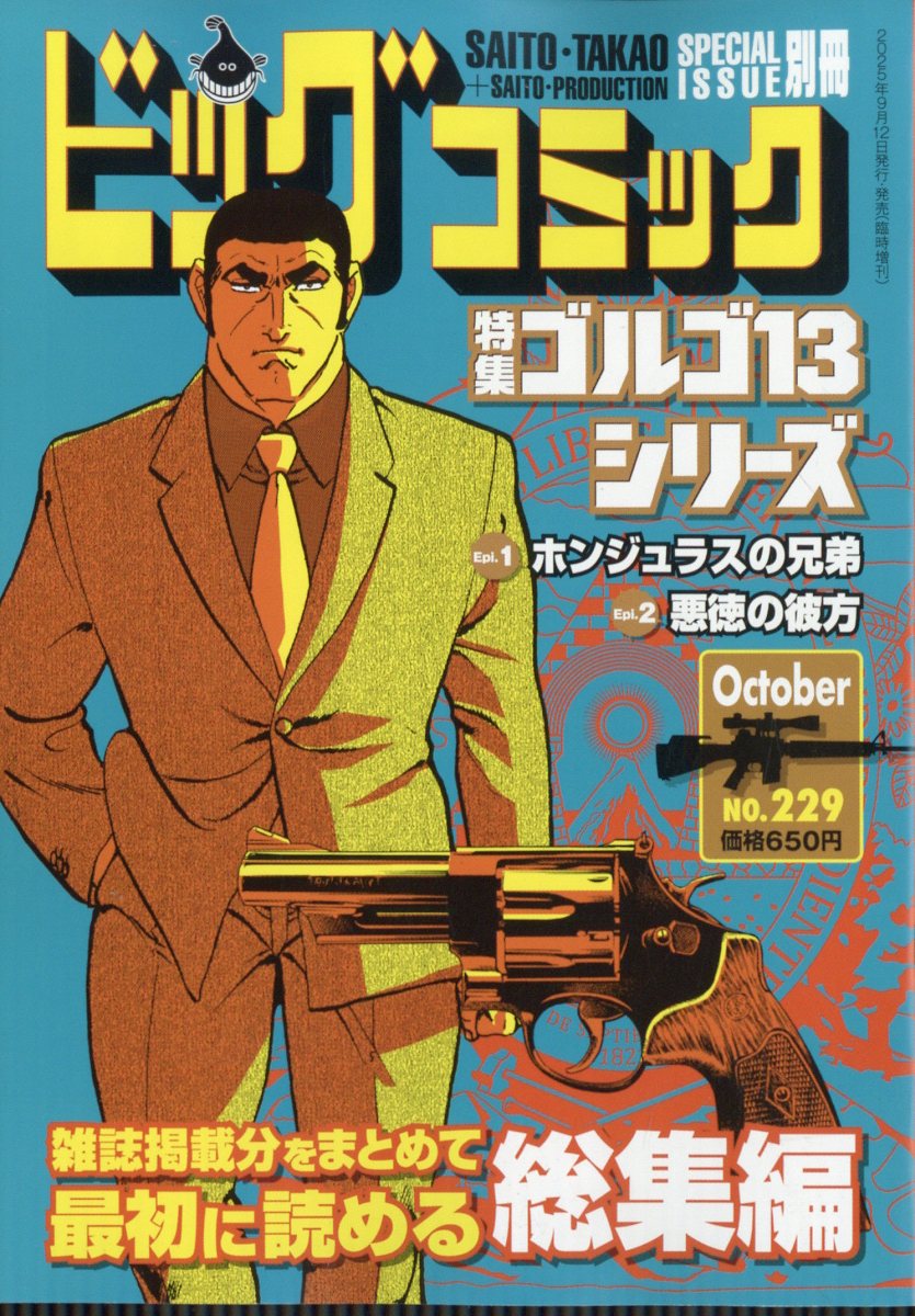 ビッグコミック SPECIAL ISSUE 別冊 ゴルゴ13 NO.229 2025年 10/13号 [雑誌]/小学館