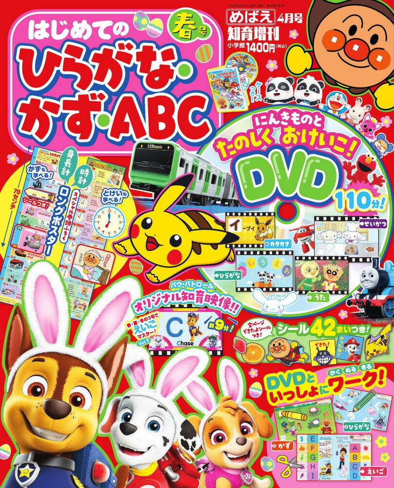 めばえ増刊 ひらがな・かず・ABC 春号 2025年 04月号 [雑誌]/小学館