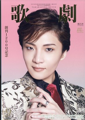 歌劇 2025年 09月号 [雑誌]/宝塚クリエイティブアーツ