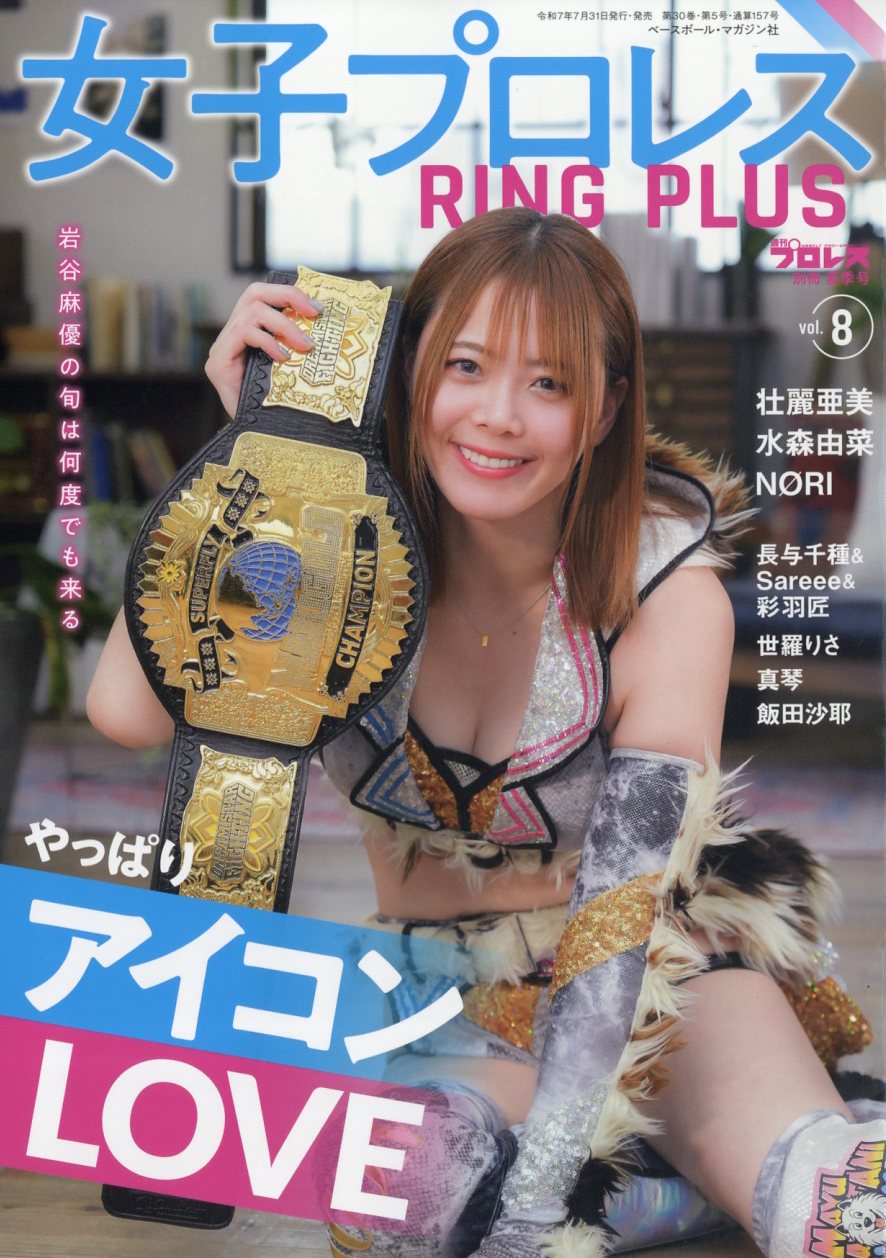 楽天市場】週刊プロレス別冊 女子プロレスRING PLUS8 2025年 8/26号