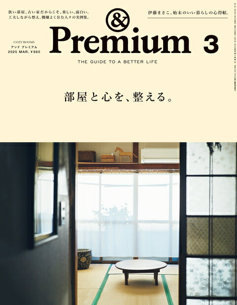 &Premium (アンド プレミアム) 2025年 03月号 [雑誌]/マガジンハウス