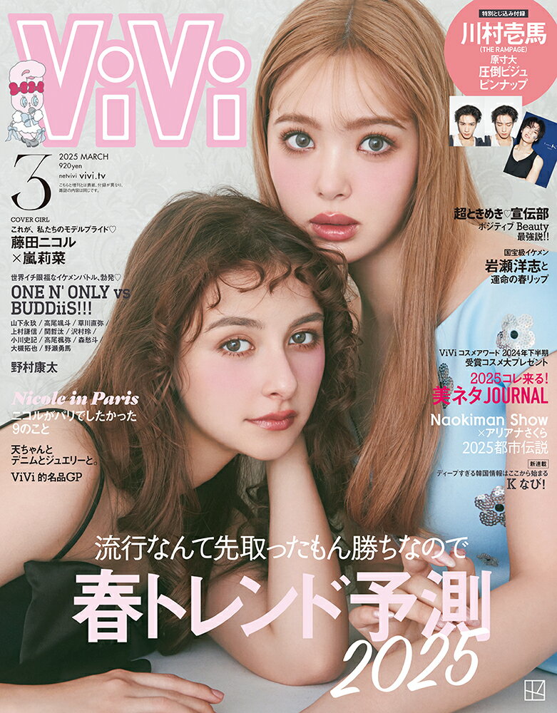 ViVi (ヴィヴィ) 2025年 03月号 [雑誌]/講談社