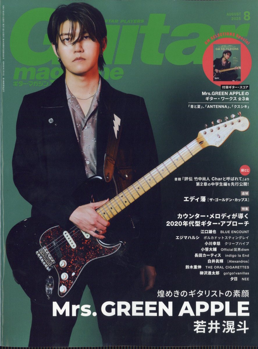 Guitar magazine (ギター・マガジン) 2025年 08月号 [雑誌]/リットーミュージック