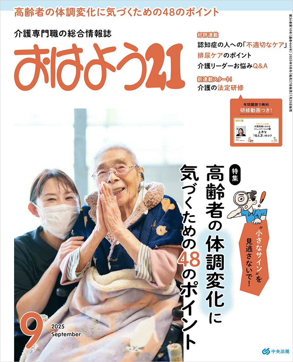 おはよう 21 2025年 09月号 [雑誌]/中央法規出版