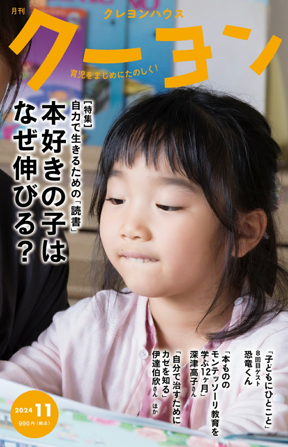 月刊 クーヨン 2024年 11月号 [雑誌]/クレヨンハウス