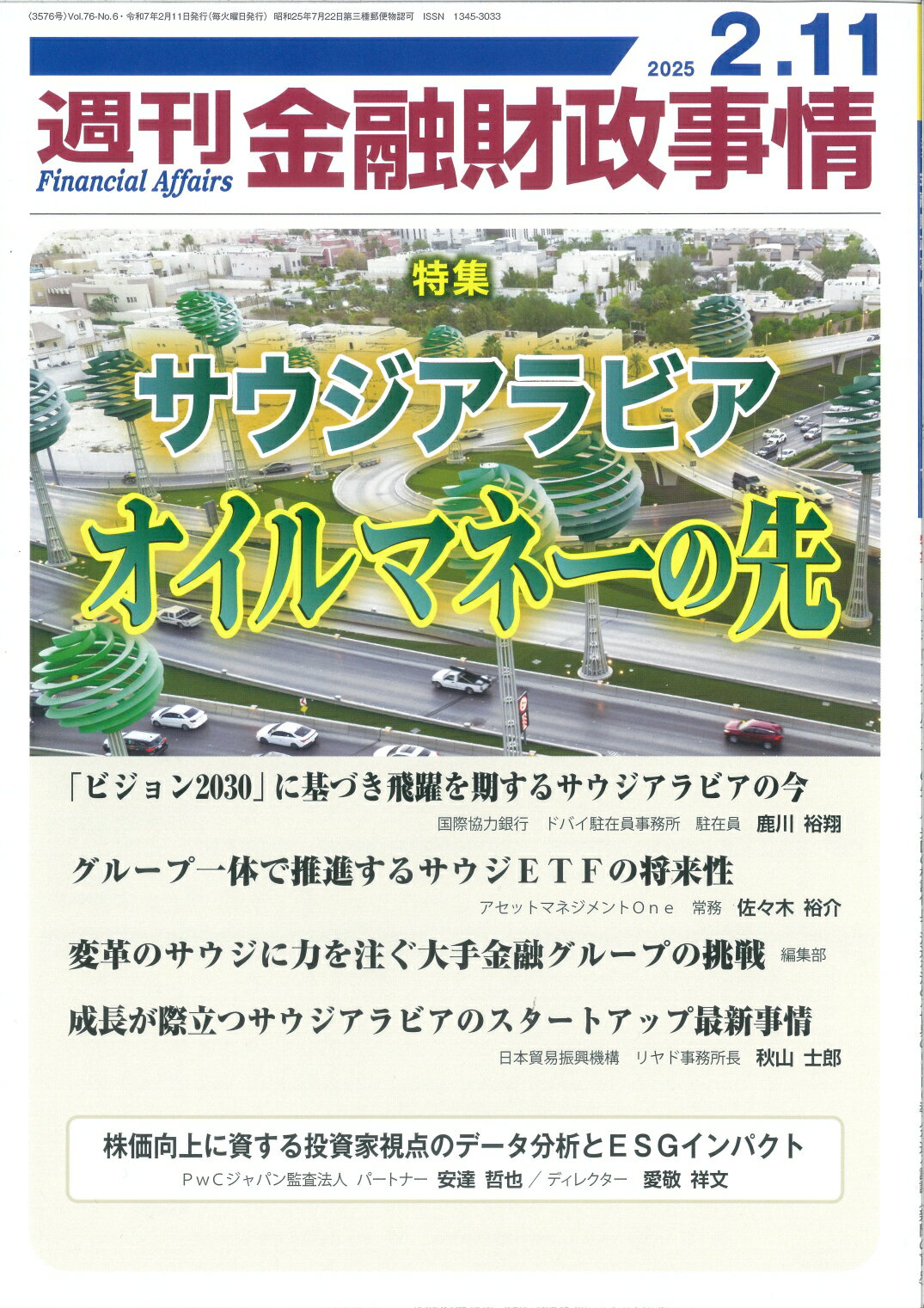 週刊 金融財政事情 2025年 2/11号 [雑誌]/金融財政事情研究会