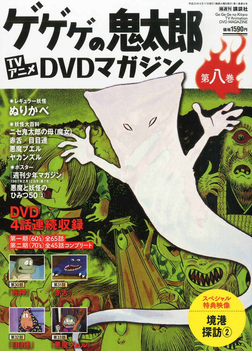 楽天市場】隔週刊 ゲゲゲの鬼太郎 TVアニメDVDマガジン 2013年 9/3号