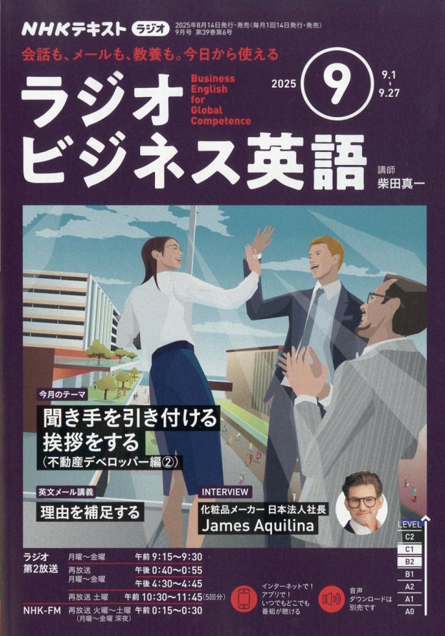 NHK ラジオ ビジネス英語 2025年 09月号 [雑誌]/NHK出版