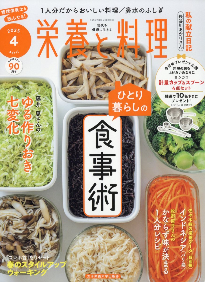 栄養と料理 2025年 04月号 [雑誌]/女子栄養大学出版部