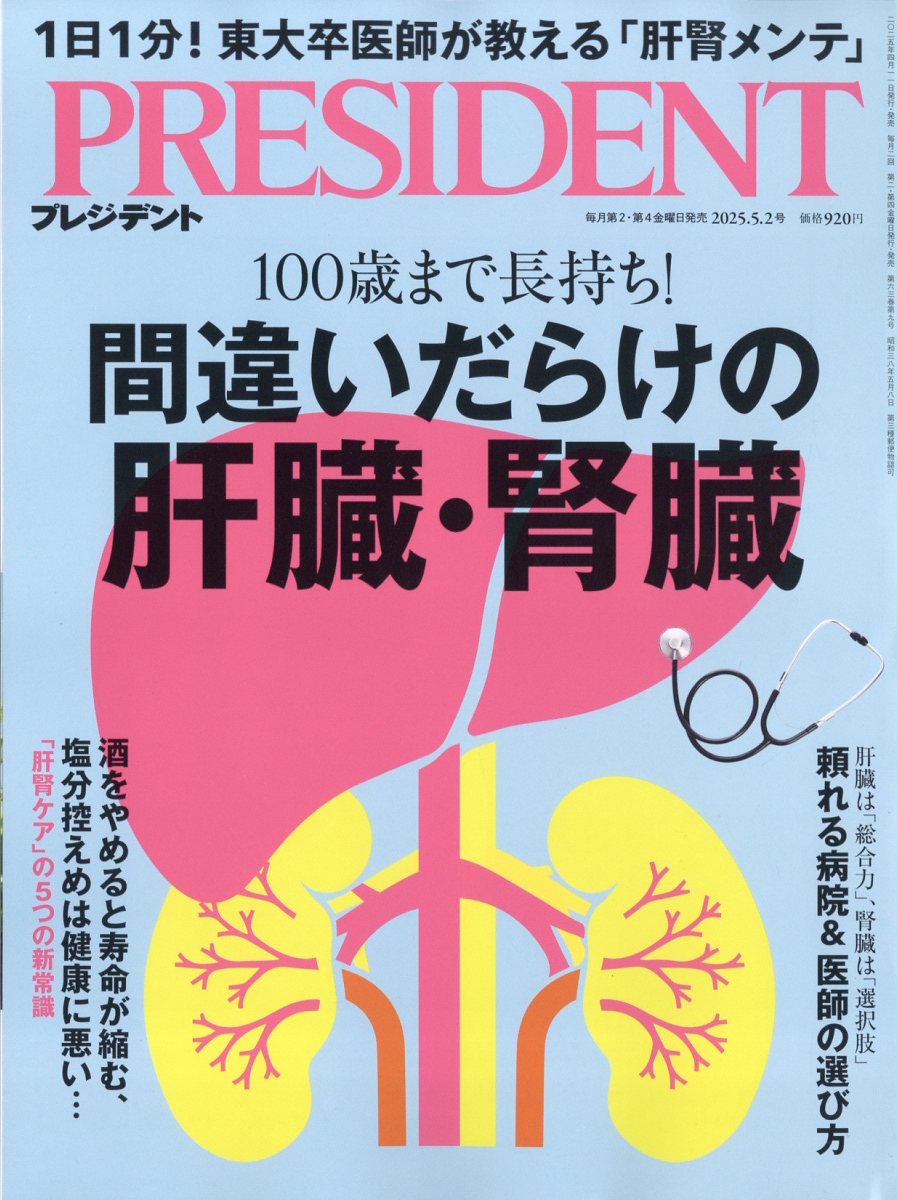 PRESIDENT (プレジデント) 2025年 5/2号 [雑誌]/プレジデント社